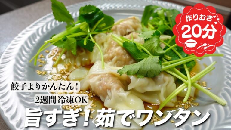 『餃子よりかんたん！』 茹でワンタンの作り方。2週間冷凍OK！