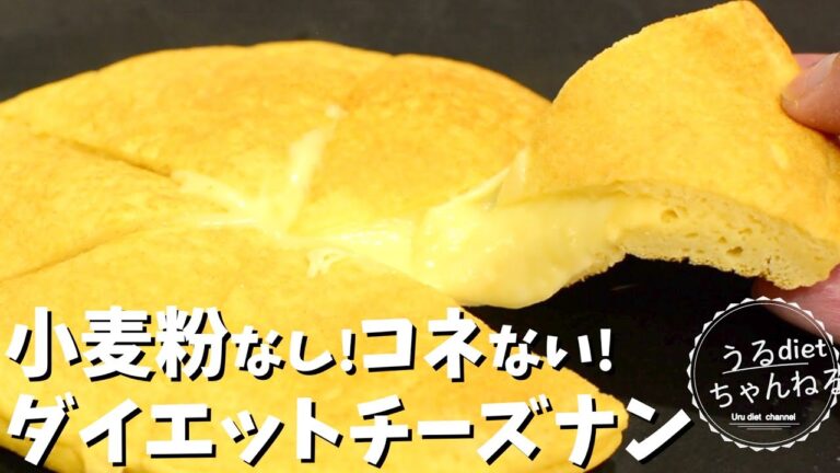 【ダイエット】とろけるチーズが幸せ♡発酵なしで簡単低糖質ナンの作り方