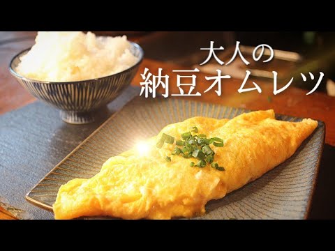 【旨すぎる！納豆オムレツ】100円でおもてなしメニュー凄すぎた！