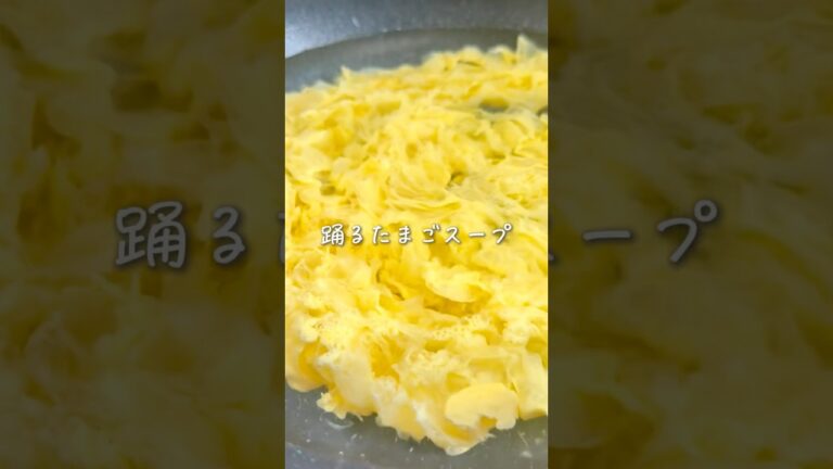 たった1つのコツで🥚踊るたまごスープ