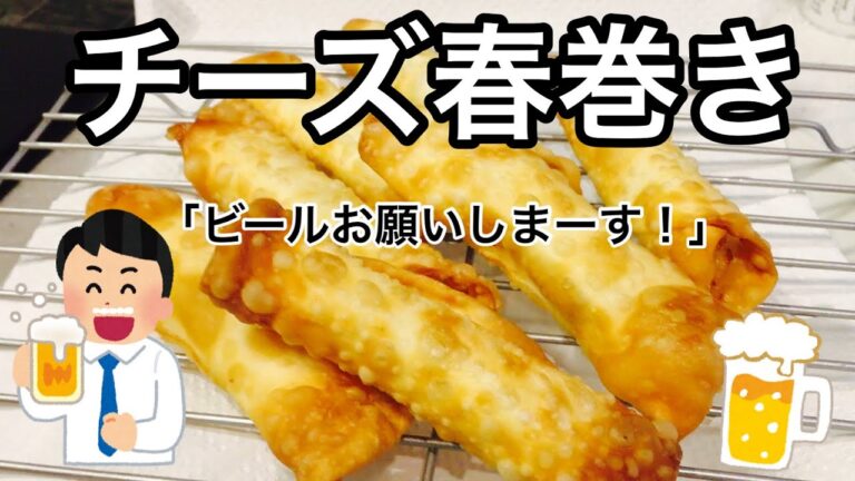 【チーズ春巻き】絶対ビールに合うおつまみ作りました！お子さんのおやつにも良いかも。