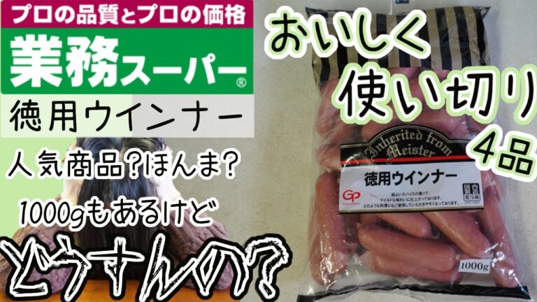 業務スーパーの徳用ウインナーをおいしく使い切りたい日【1000ｇどうする？】