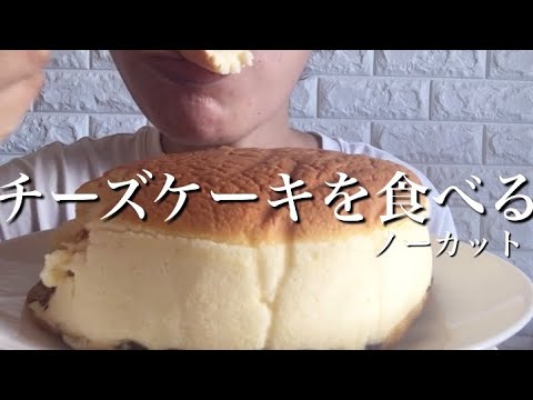 【爆食】チーズケーキワンホール限界食い/りくろーおじさん