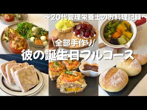 【おうちでコース料理】彼の誕生日に本気のごはん作ってみた🎂｜20代管理栄養士の手作りディナー
