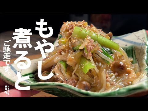 もやしが旨い、人気のご馳走になります。肉もやし春雨煮