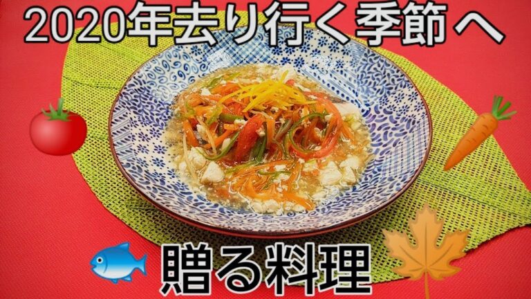 @京都料理人あきひこ が鰆の紅葉蒸しの作り方を教えます‼️旬の魚 魚の扱い方 酒蒸し 片栗粉 野菜の切り方 柚子 盛り付け おばんざい 家庭料理 割烹料理 料亭料理 簡単レシピ 蒸し物 鰆 だし巻き