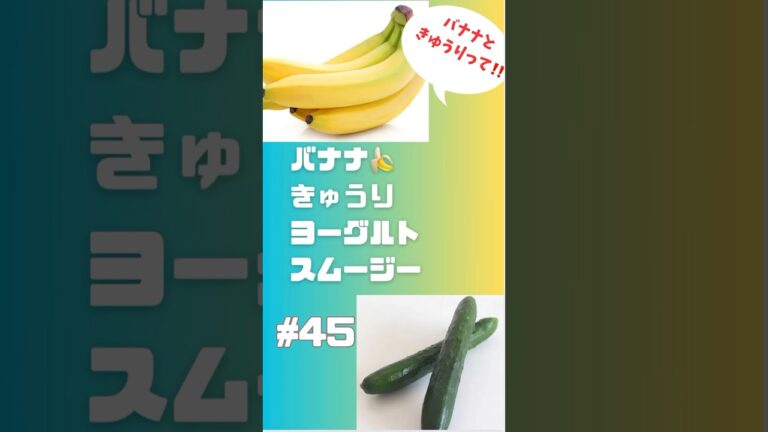 #ショート45 バナナ🍌きゅうり🥒ヨーグルトスムージー　サッパリ飲めるよ🥤　#スムージー #smoothie #簡単レシピ #グルメ #フルーツ #おうちレシピ #バナナ #朝活 #ヨーグルト