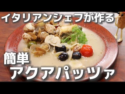 【シェフの魚料理】旬のスズキを使って簡単おもてなし！アクアパッツァ