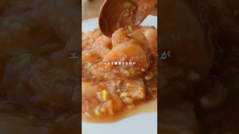 【ダイエット飯】冷凍えびもぷりぷり！えびチリ【時短】#せいろ