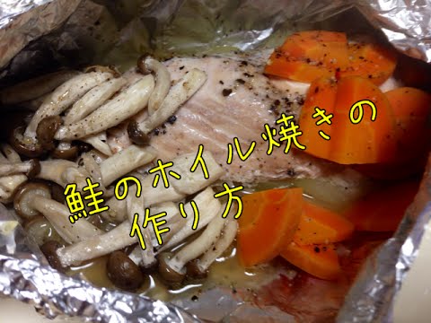 フライパンひとつで、包んで焼くだけ！！　初めてでも、大丈夫！！　とっても簡単！　鮭のホイル焼きの作り方 　ちくあみ食堂