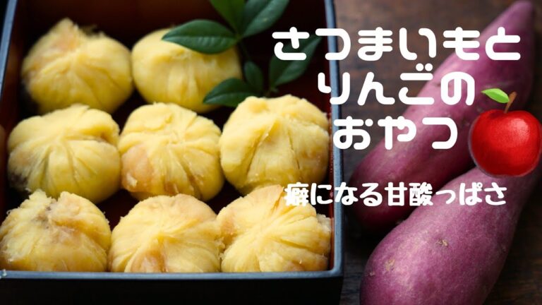 鍋ひとつで作れるヘルシーなさつまいもとりんごのスイーツ/さつま芋のおやつ/作り方/レシピ/茶巾絞り