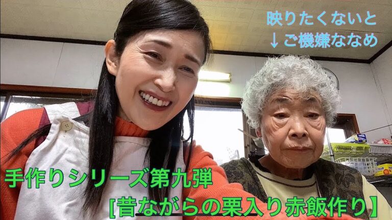 手作りシリーズ第九弾【昔ながらの栗入り赤飯作り】