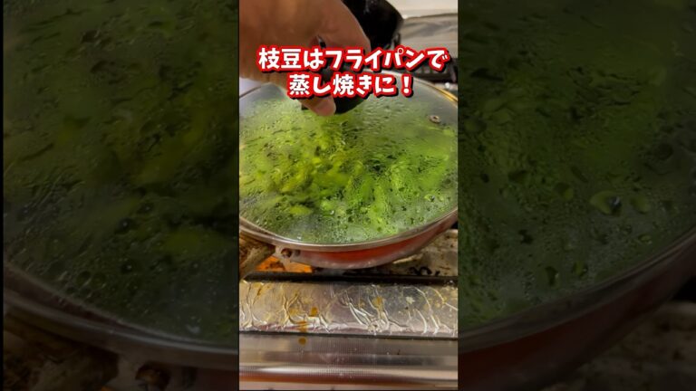 枝豆はフライパンで蒸し焼きが一番美味しい！😋#枝豆 #蒸し焼き #フライパン #時短レシピ