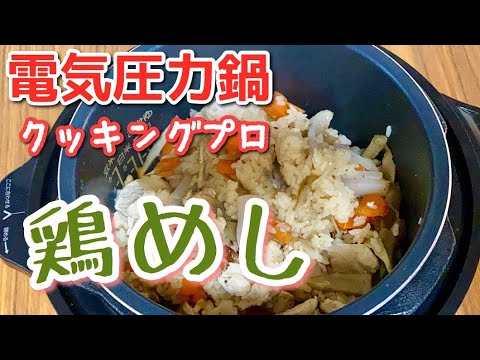 電気圧力鍋クッキングプロで鶏めし(炊き込みご飯)を作ってみました。