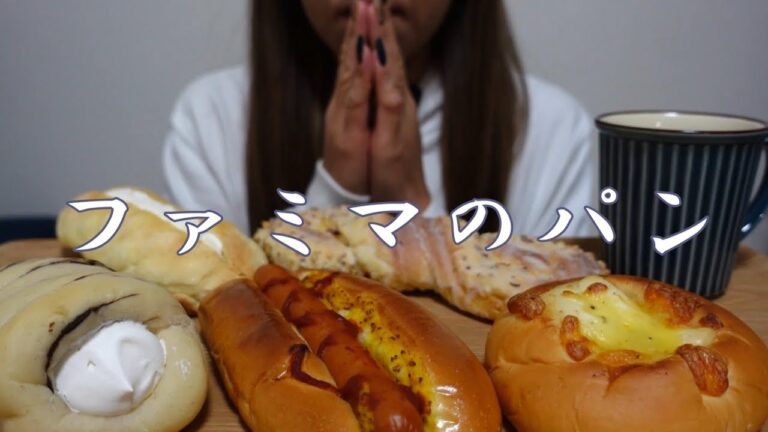 【咀嚼音】ファミマのパンを食べる【Eating Sounds/ASMR/】먹방