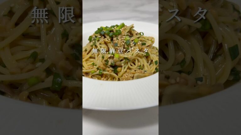 【無限納豆パスタ】無限に食べられるほど美味い納豆パスタがさっぱりしてて最高です。 #パスタ #レシピ #簡単レシピ #shorts