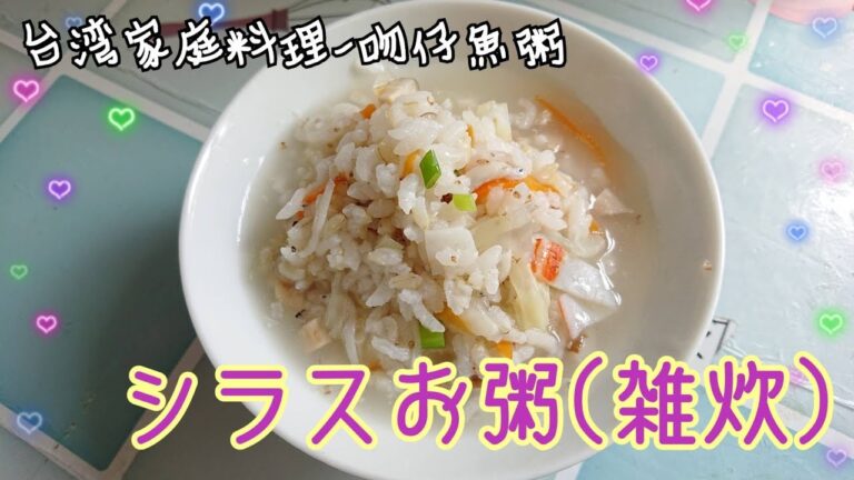 簡単にできる台湾家庭料理：シラスお粥（雑炊）【吻仔魚粥】