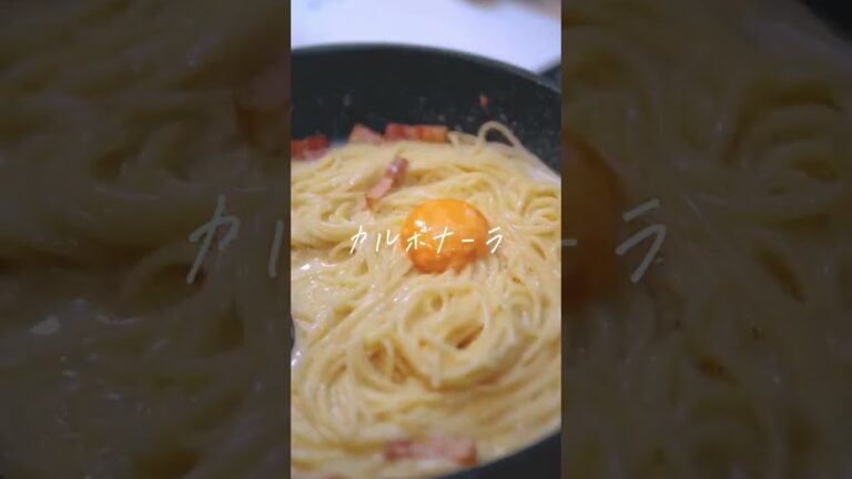 オンライン料理教室で習得したわが家の定番カルボナーラ