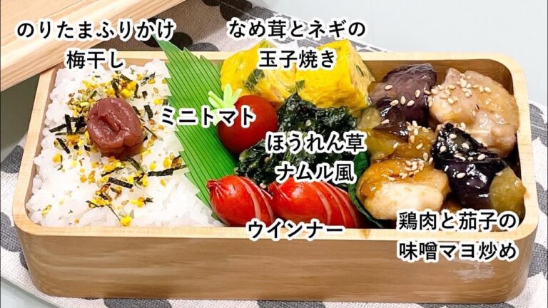 【お弁当】お弁当作り/フライパン1つでお弁当/鶏肉と茄子の味噌マヨ炒め