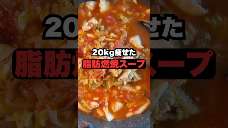 【飲むHITトレーニング】痩せる！脂肪燃焼スープ！鶏胸肉入り　#料理  #ダイエット #簡単レシピ #痩せる #レシピ #shorts