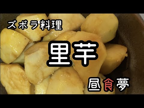 【 ステンレスフライパン 】深い ステンレスフライパン を 雪平鍋 みたい使って 里芋の煮っころがし を作ってみた。#ステンレスフライパン #雪平鍋 #里芋 #煮っ転がし #フライパン #ステンレス