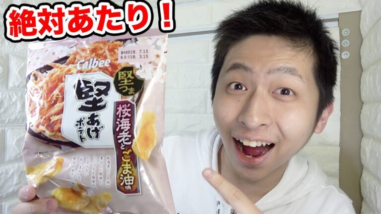 絶対美味いでしょ！堅あげポテトの桜海老とごま油味が発売した！！！！【本音レビュー】