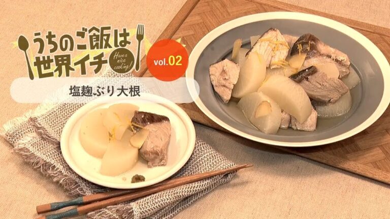 第2話 塩麹ぶり大根「うちのご飯は世界イチ」