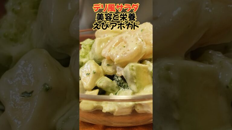 おしゃれで贅沢感もある『えびアボカドサラダ』