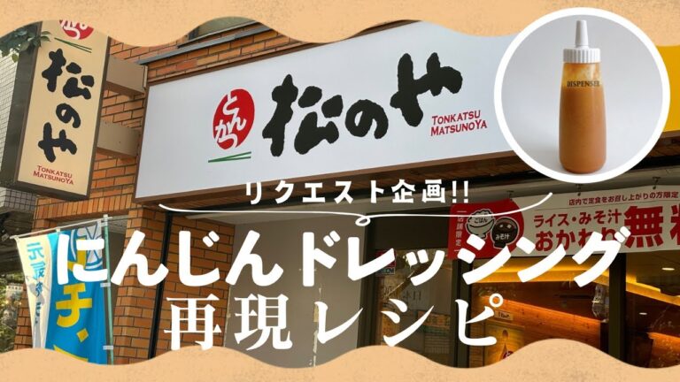 松のや【にんじんドレッシング再現】レシピ