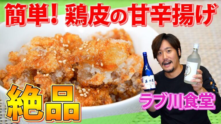 【ラブ川食堂コラボ】超簡単！鶏皮で作る絶品おつまみ！簡単レシピでお酒が美味い！【鶏皮の甘辛揚げ】