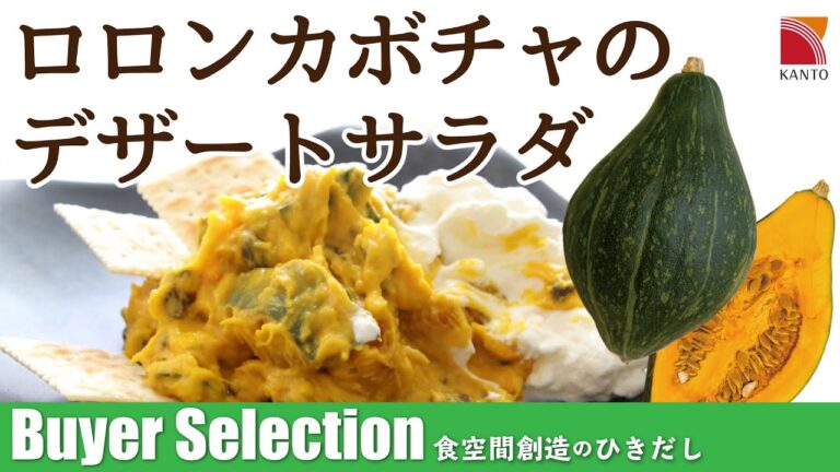 ロロンかぼちゃで、おしゃれでおいしいデザートサラダ！