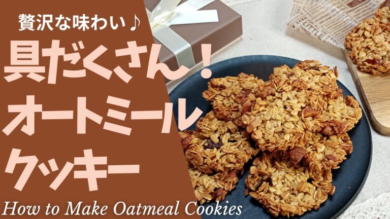 カフェ風の贅沢クッキー♪具だくさんオートミールクッキーの作り方【きな粉・ナッツ・ドライフルーツ入り】