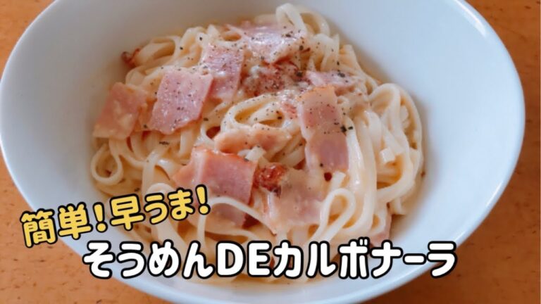 そうめんDEカルボナーラ