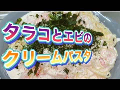 タラコとエビのクリームパスタ【Cream Sauce Pasta】