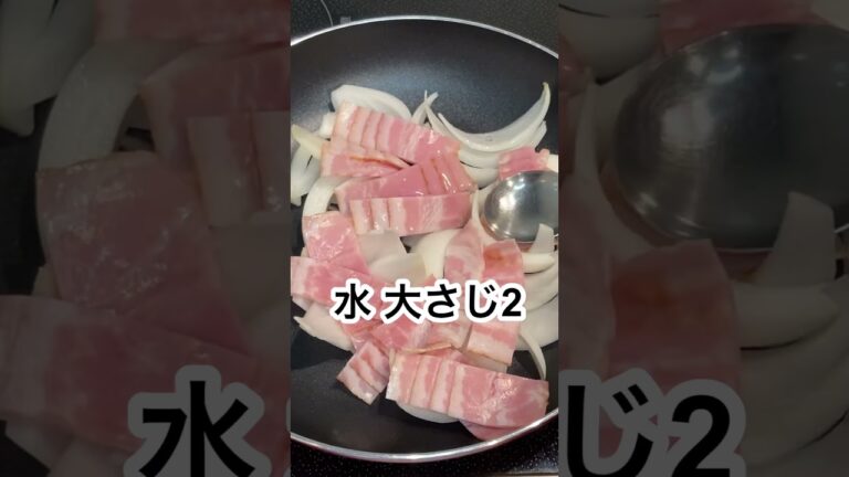 【本編あり】あと一品にも♪志麻さんのベーコンと玉ねぎの蒸し煮 #Shorts #玉ねぎ #志麻さんのレシピ #ベーコン #沸騰ワード10
