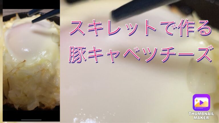 【スキレット】豚キャベツチーズ卵【レシピ】