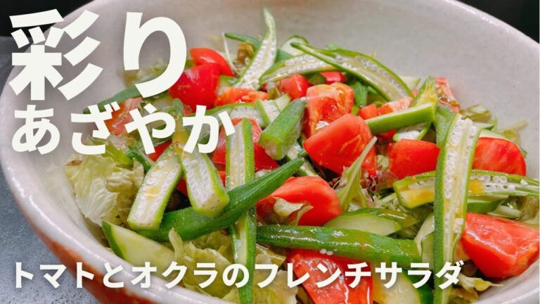 彩りあざやか！トマトとオクラのフレンチサラダ【365日サラダ156皿目】