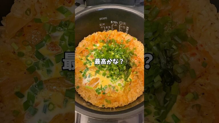 【簡単レシピ】炊飯器で作るキムチチャーハン！！#簡単レシピ