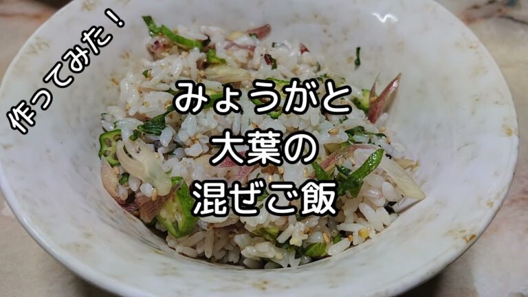 [料理]みょうがと大葉の混ぜご飯 作ってみた！