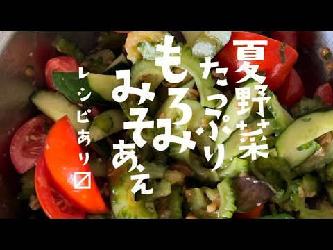夏野菜たっぷりもろみ味噌和え