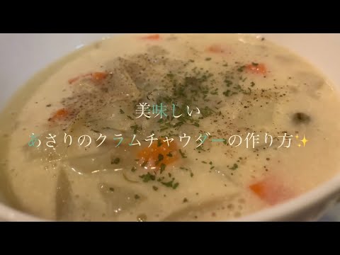 美味しいあさりのクラムチャウダーの作り方♪