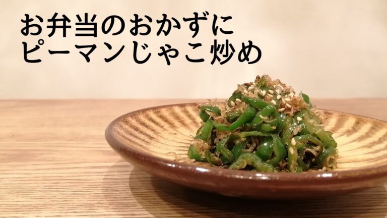 お弁当のおかずにチャチャッと作れるピーマンじゃこ炒め