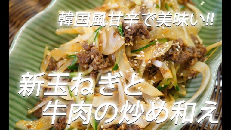 【玉ねぎレシピ】#250 新玉ねぎと牛肉の炒め和え【作り方】