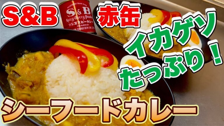 【S&B赤缶】初めてのスパイス！シーフードカレー！