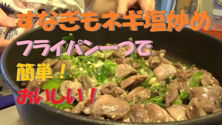 簡単砂肝ネギ塩炒め