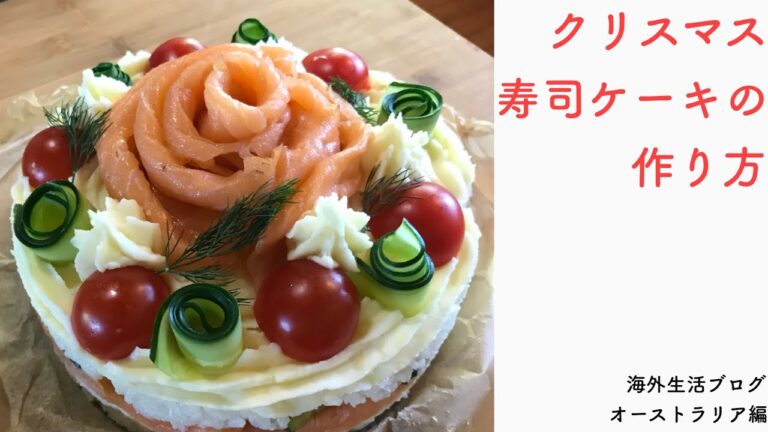 オーストラリアで寿司ケーキの作り方