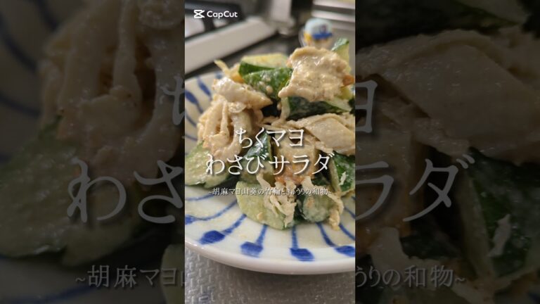 わさび好きに！ちくわときゅうりの胡麻マヨわさびサラダ🥗