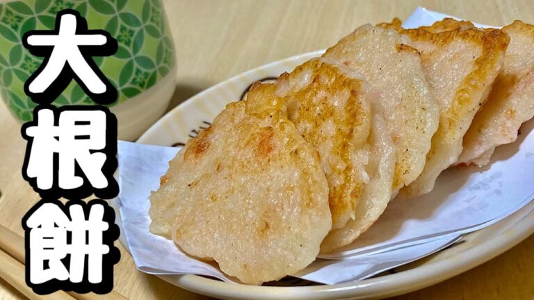 大根を皮ごと使い！もちもち食感が癖になる味！大根餅の作り方【cooking(料理)】