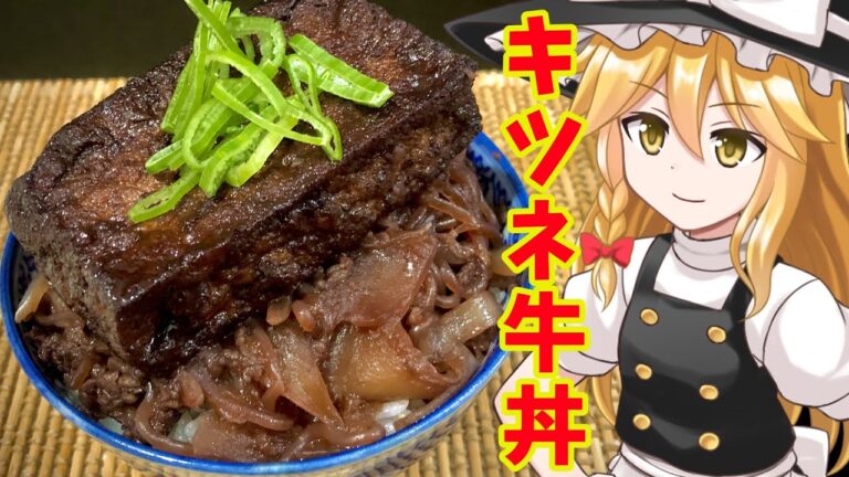 【ゆっくり劇場】魔理沙のキツネ牛丼　　牛丼・牛若丸のキツネ牛丼を再現の巻　三宅裕司・ヤングパラダイスを語るの巻【ゆっくり料理】