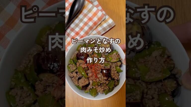 【シンプルなのにご飯が進む】ピーマンとなすの肉味噌炒め#栄養士のレシピ #簡単レシピ #ワンパン #今日の晩ごはん #まいにちごはん #おうちごはん #作り置き #ひき肉レシピ